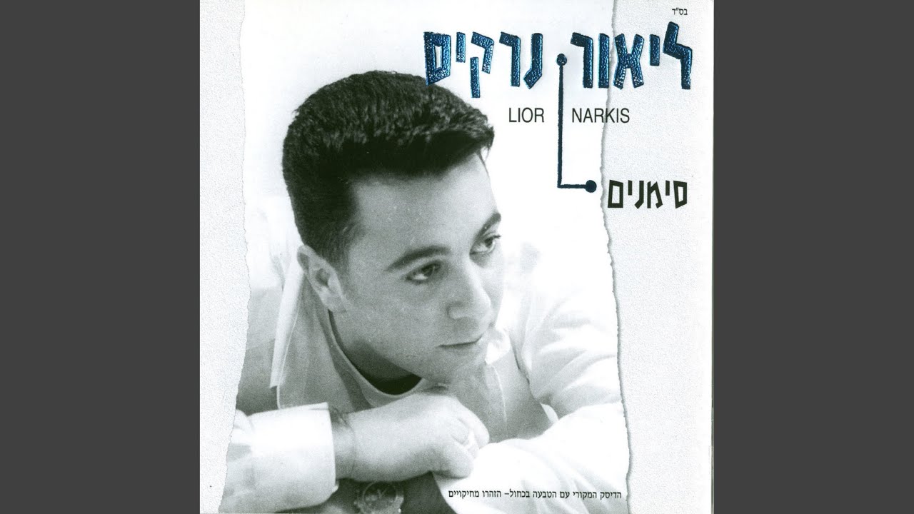 אל תשכחי