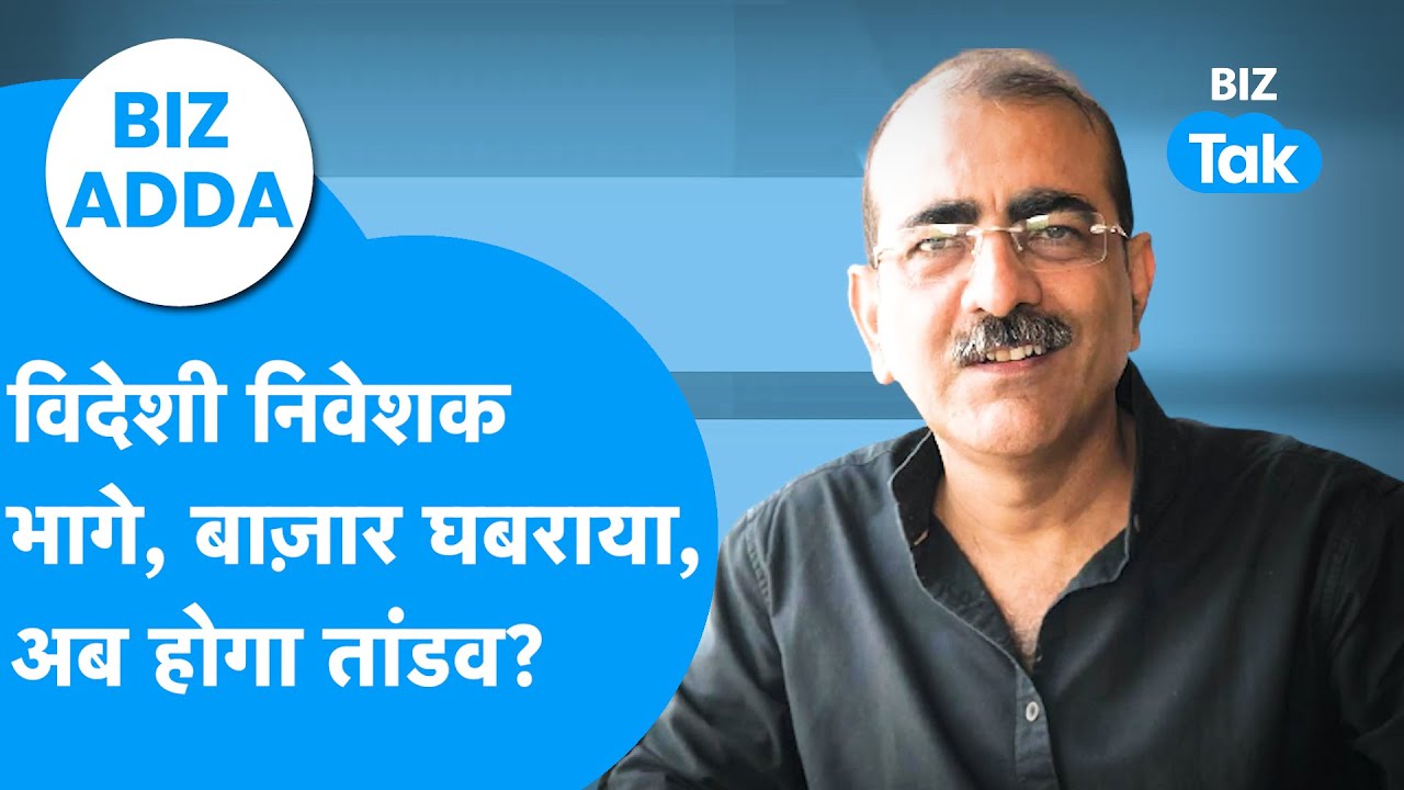 BIZ Adda | विदेशी निवेशक भागे, बाज़ार घबराया, अब होगा तांडव? | BIZ Tak