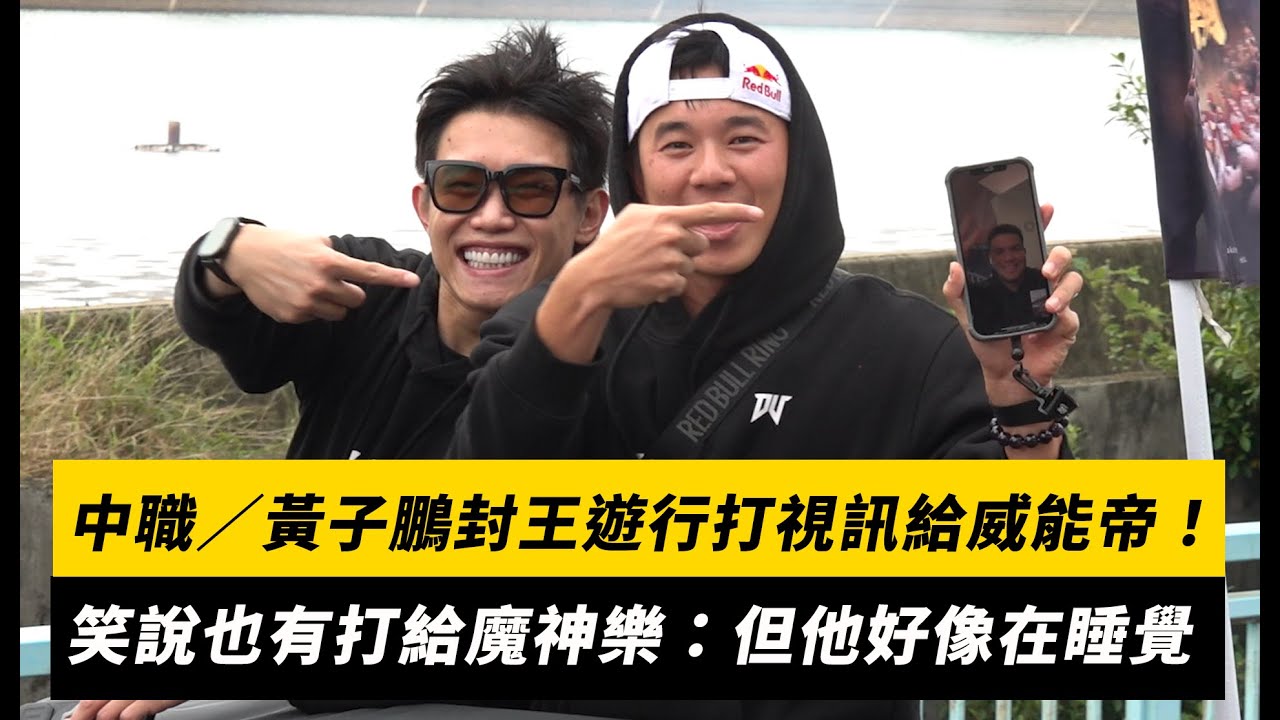 中職／黃子鵬封王遊行打視訊給威能帝！笑說也有打給魔神樂：但他好像在睡覺｜NOWNEWS