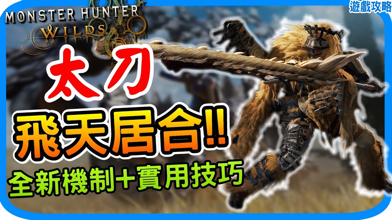 太刀最新機制 超實用技巧《魔物獵人荒野》太刀新手教學 詳細基礎入門 武器推薦｜赤刃斬DPS連段效益｜阿月 遊戲攻略心得 體驗版評測