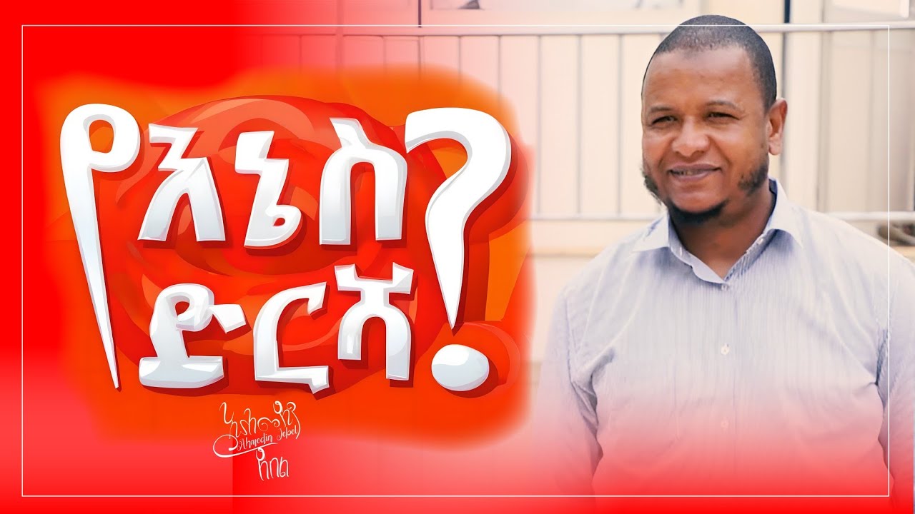 የእኔስ ድርሻ? | አሕመዲን ጀበል (ሙሉ ዝግጅት)