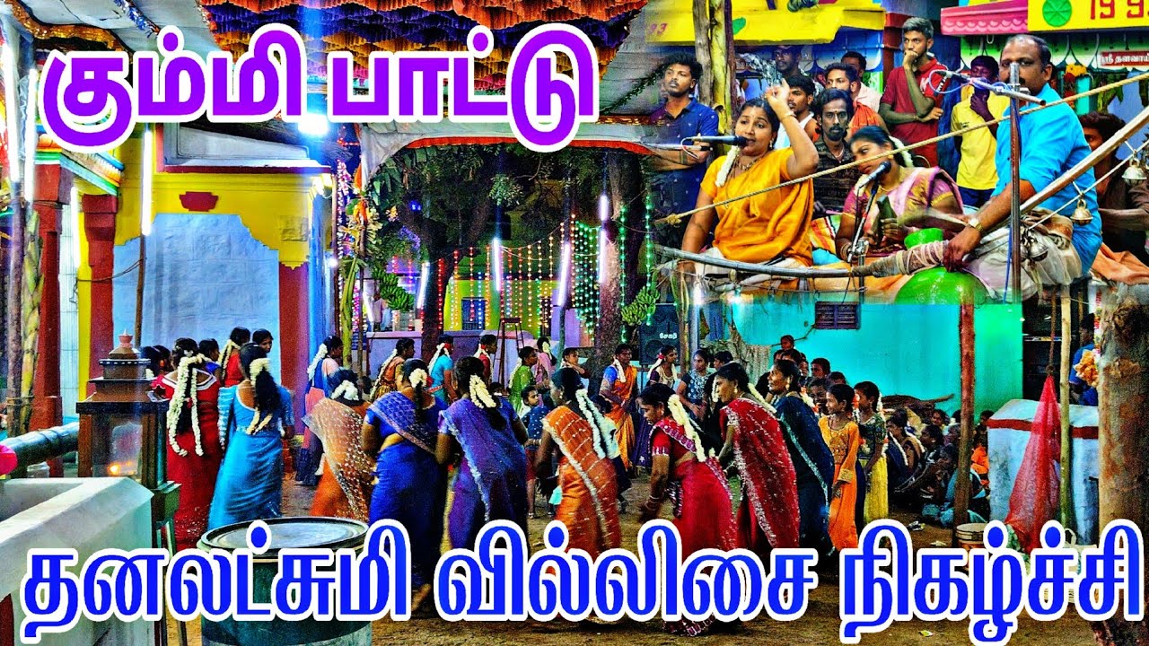 கும்மி பாட்டு 🙏 தனலட்சுமி வில்லிசை நிகழ்ச்சி #கும்மிபாட்டு #தனலட்சுமி_வில்லிசை_நிகழ்ச்சி #kummipattu
