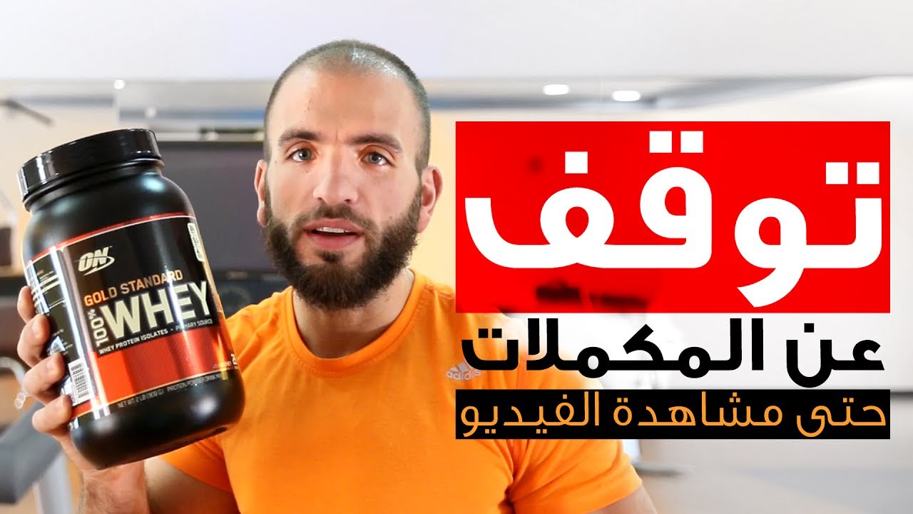 حقيقة المكملات الغذائية (البعض منها)