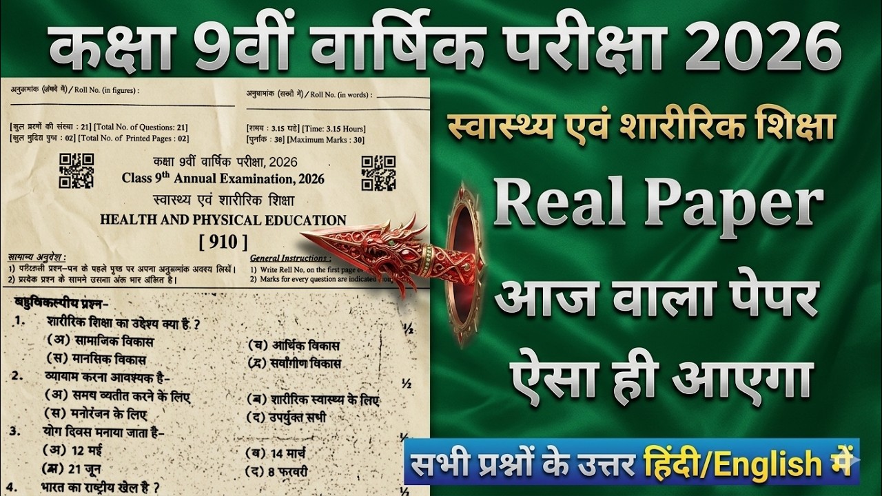 कक्षा 9वीं स्वास्थ्य एवं शारीरिक शिक्षा पेपर वार्षिक परीक्षा 14 मार्च 2026 | 9th 14 March Paper 2026