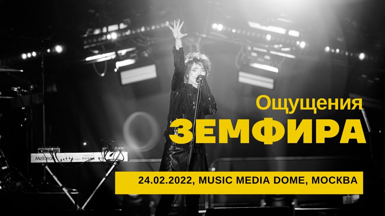 Земфира - Ощущения (24/02/2022 - Music Media Dome)