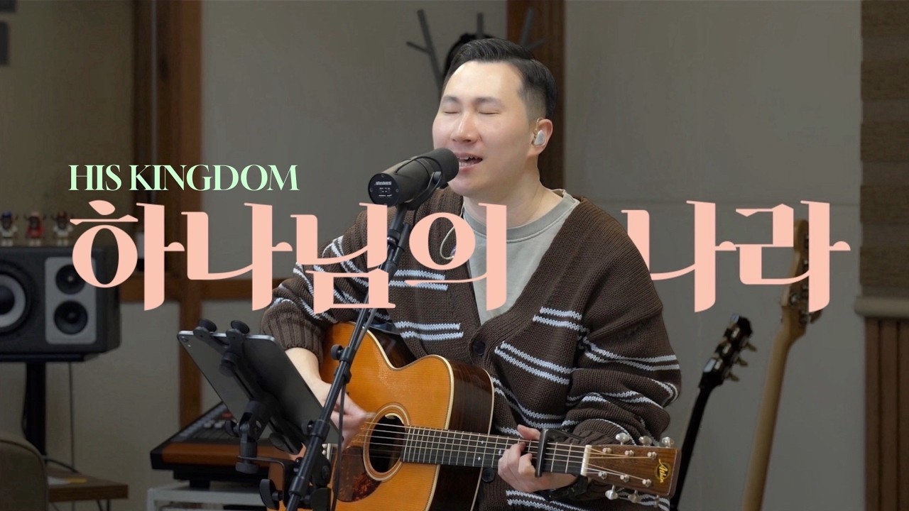 하나님의 나라(His Kingdom) - 아이자야씩스티원 / FATHER'S HOUSE - Worship Session Clip