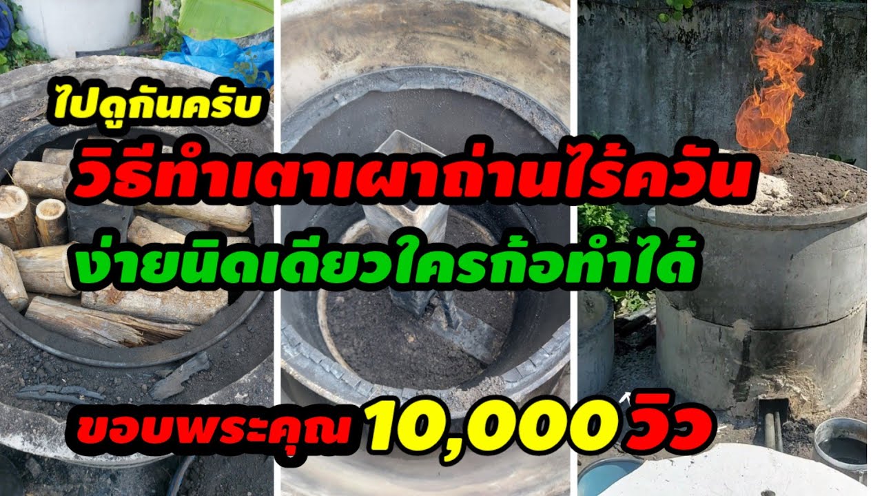 วิธีทำเตาเผาถ่านไร้ควันง่ายๆ#เตาซุปเปอร์ซันถัง200ลิตร