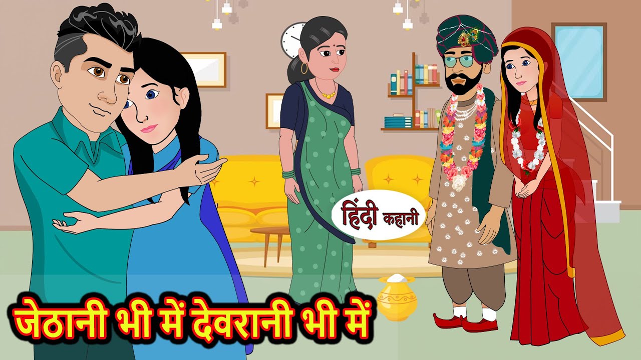 जेठानी भी में देवरानी भी में | Hindi Kahani | Bedtime Stories | Stories in Hindi | Comedy | Kahani