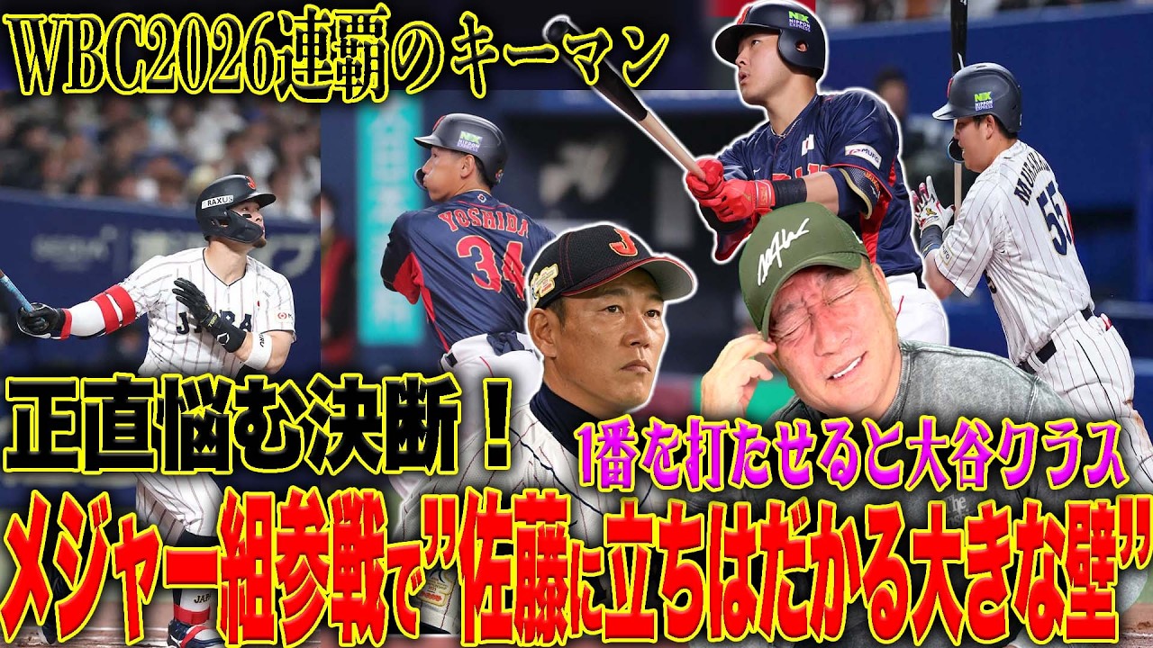 【苦渋の決断】佐藤輝明まさかのスタメン落ち⁉︎岡本＆村上参戦で代表の序列が…2026年WBCを制する為にどのように起用するべきか語る！