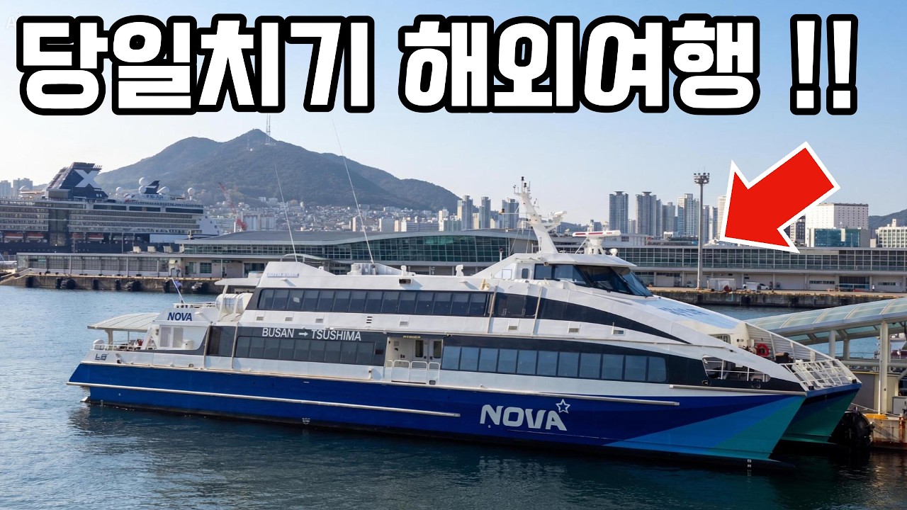 해외지만 단 90분?! 여권만 있으면 떠나는 일본 🇯🇵| 신규선박 노바호로 일본 대마도 히타카츠 당일치기 | 釜山→対馬(比田勝)