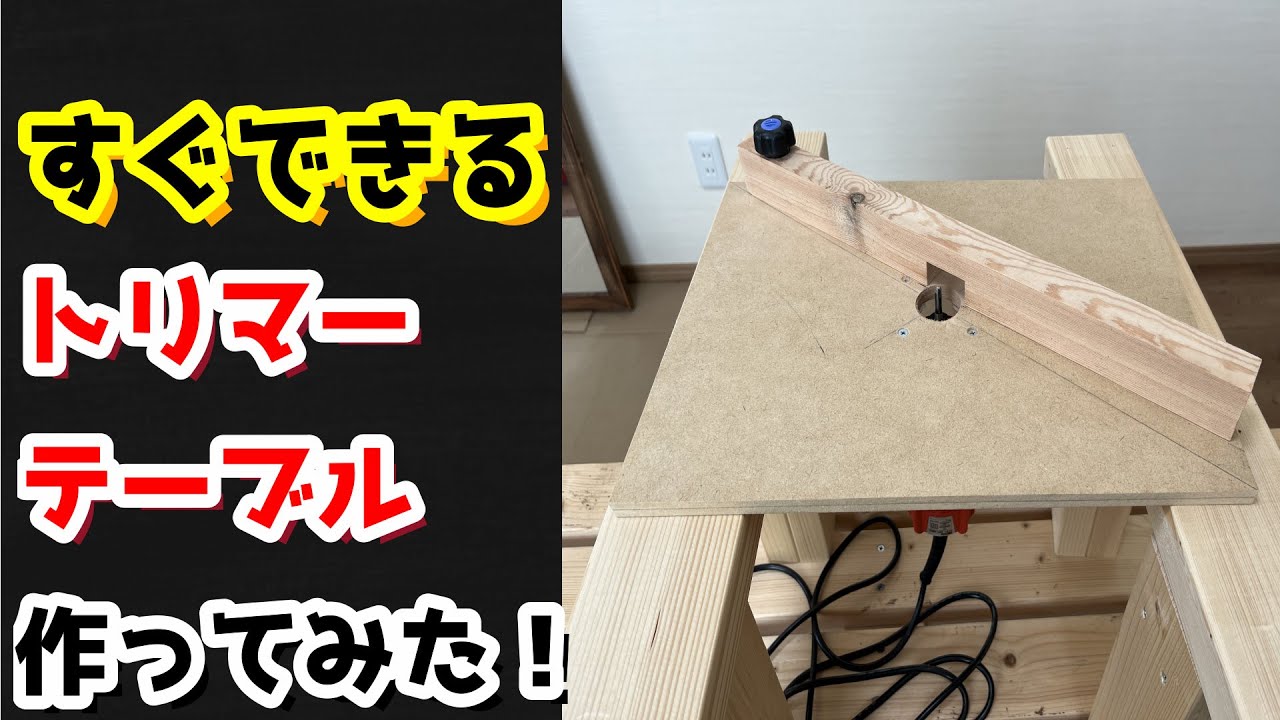 [DIY]急ぎ！すぐ使えるトリマーテーブルを簡単に作ってみた！
