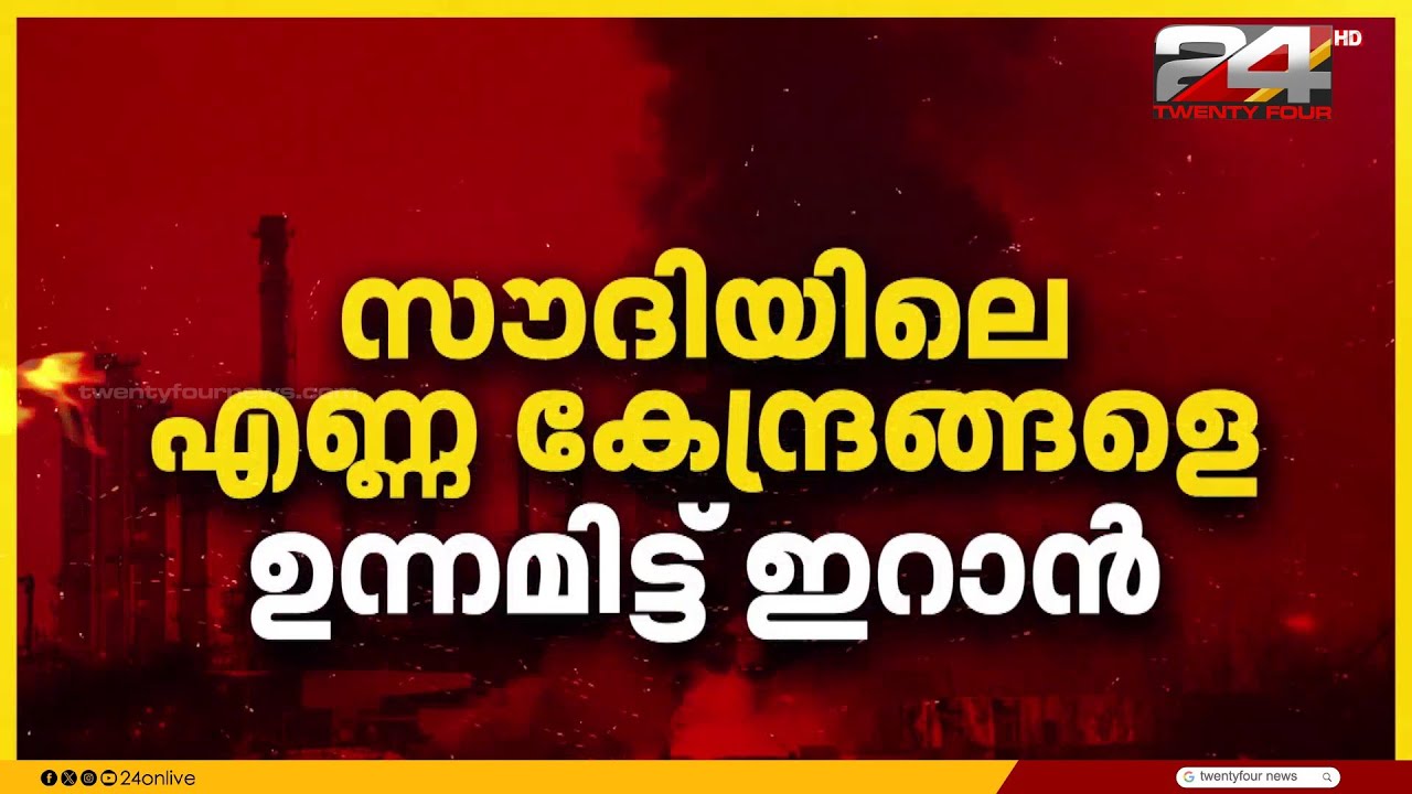 യുദ്ധം എണ്ണപ്പാടങ്ങളിലേക്കും; ഇറാന്റെ സൗത്ത് പാഴ്സ് വാതകപ്പാടത്തിന് നേരെ ഇസ്രയേൽ ആക്രമണം