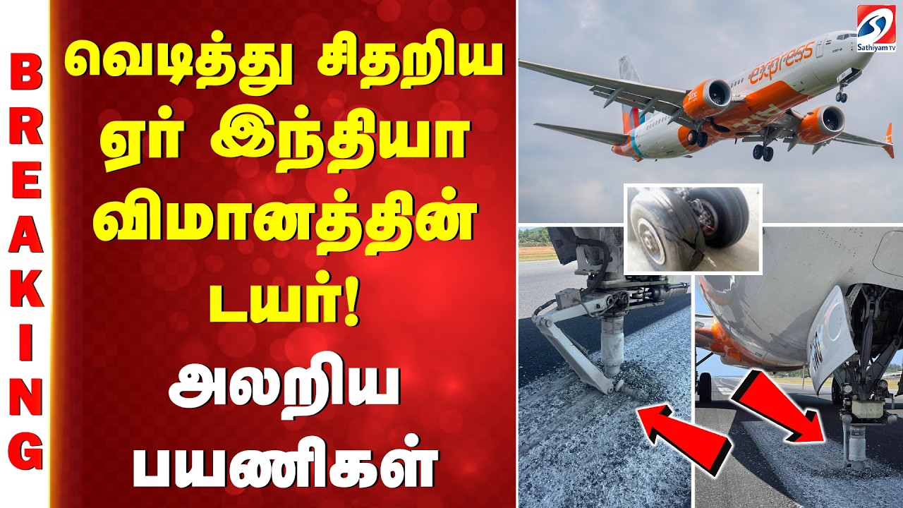 வெடித்து சிதறிய ஏர் இந்தியா விமானத்தின் டயர்! - அலறிய பயணிகள்