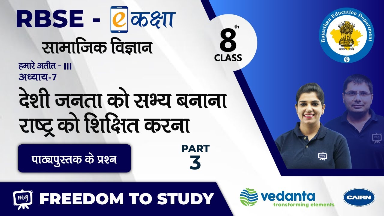 NCERT | CBSE |RBSE |Class-8 |हमारे अतीत -III |देशी जनता को सभ्य बनाना राष्ट्र को शिक्षित करना |भाग-3
