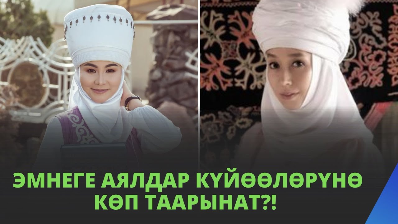Эмнеге АЯЛдар күйѳѳлѳрүнѳ кѳп таарынат?! | Айжан Акылбекова & Нурзат Токтосунова