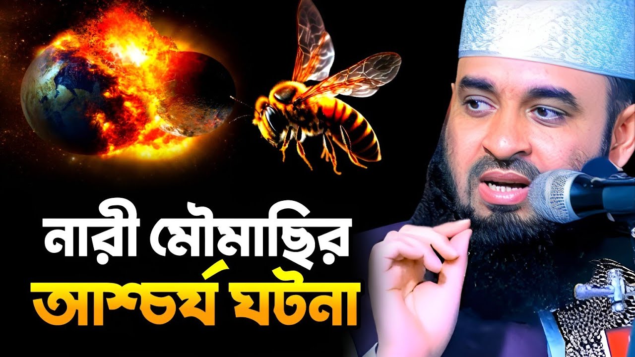 আল্লাহ মৌমাছিকে যে বার্তা দিয়েছিল || Mizanur Rahman Azhari New Waz || মিজানুর রহমান আজহারী ওয়াজ