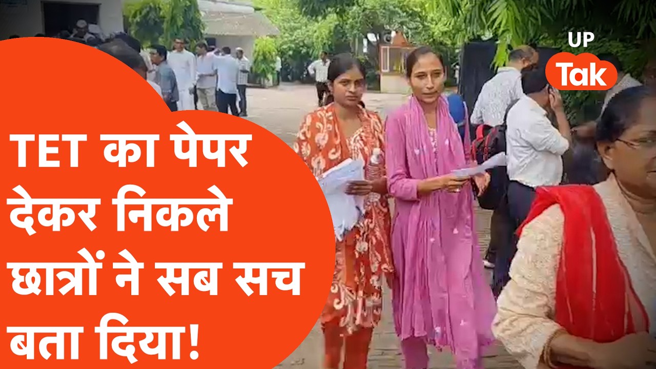 Prayagraj में UP TET Exam दे कर निकले अभ्यर्थियों ने सब सच बता दिया !