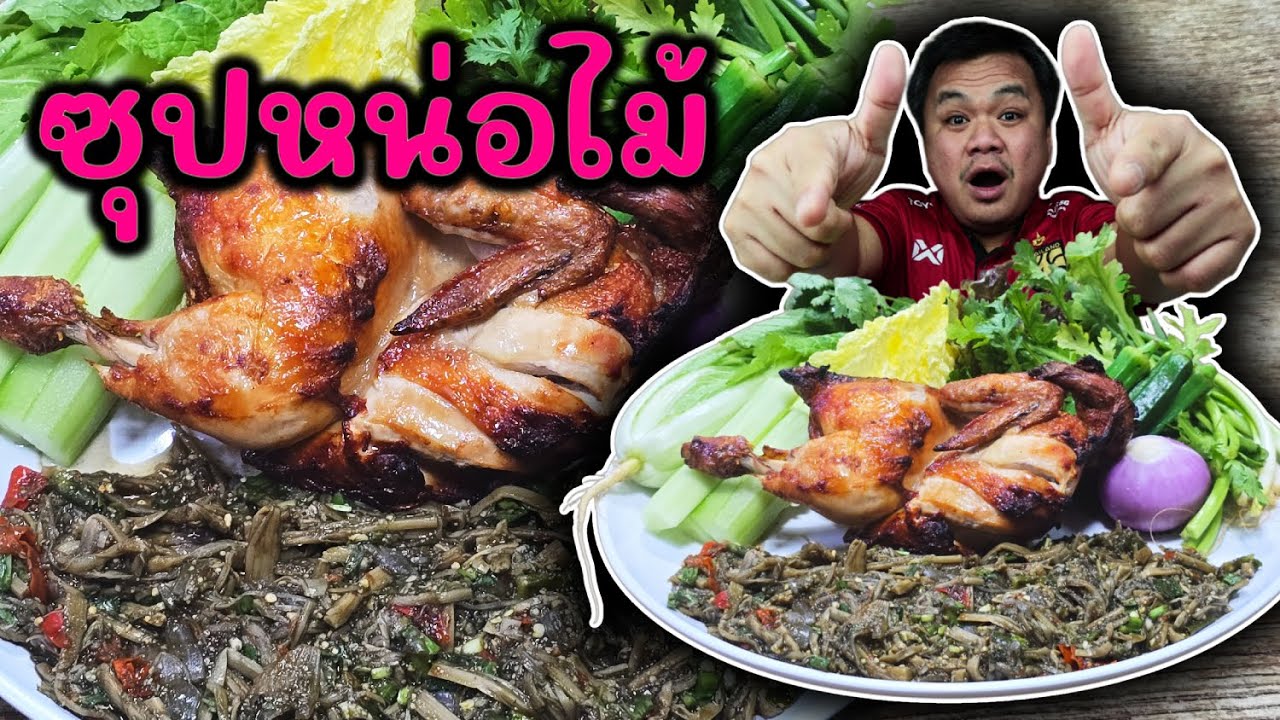 ซุปหน่อไม้อร่อยมากกินกับไก่ย่างแซ่บๆ แกล้มผักหลายๆอร่อยมาก