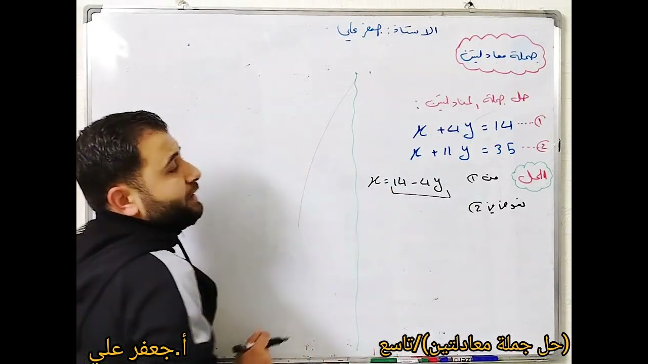 حل جملة المعادلات (الحذف بالتعويض) الصف التاسع 