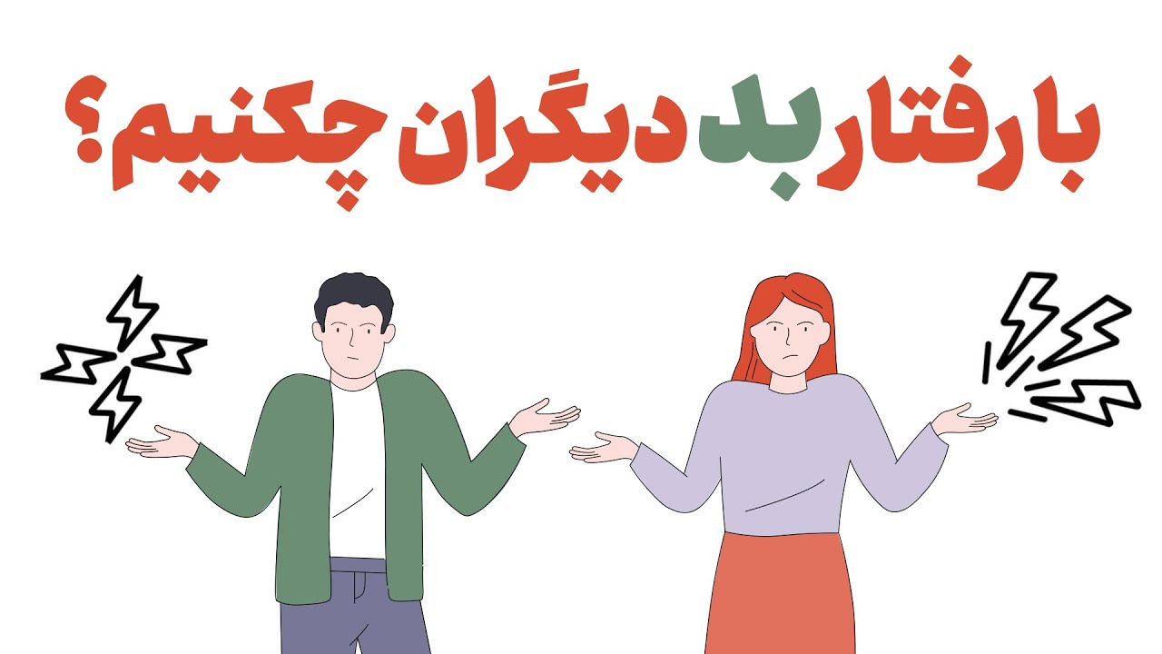 با این تکنیک در مقابل رفتار بد دیگران از خودت دفاع کن !