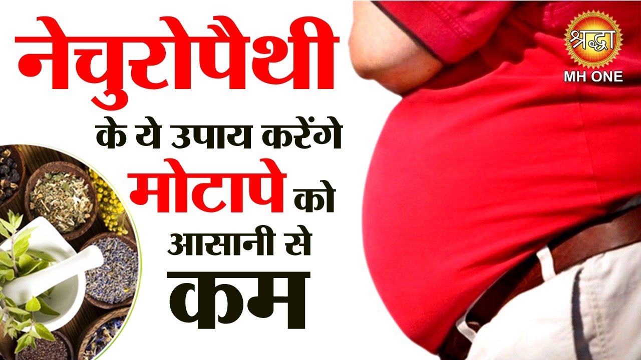 नेचुरोपैथी के ये उपाय करेंगे मोटापे को आसानी से कम | Naturopathy for weight loss | Motapa kam kare