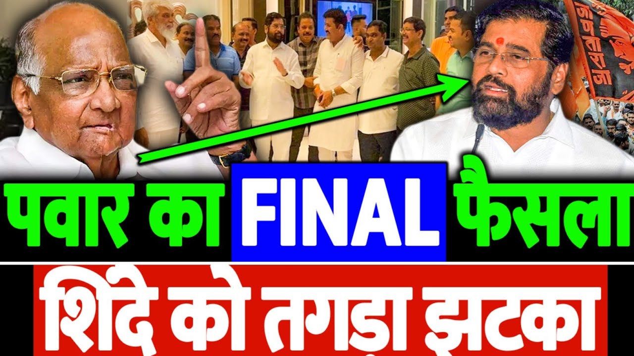 शरद पवार का FINAL फैसला, एकनाथ शिंदे छटपटा उठे