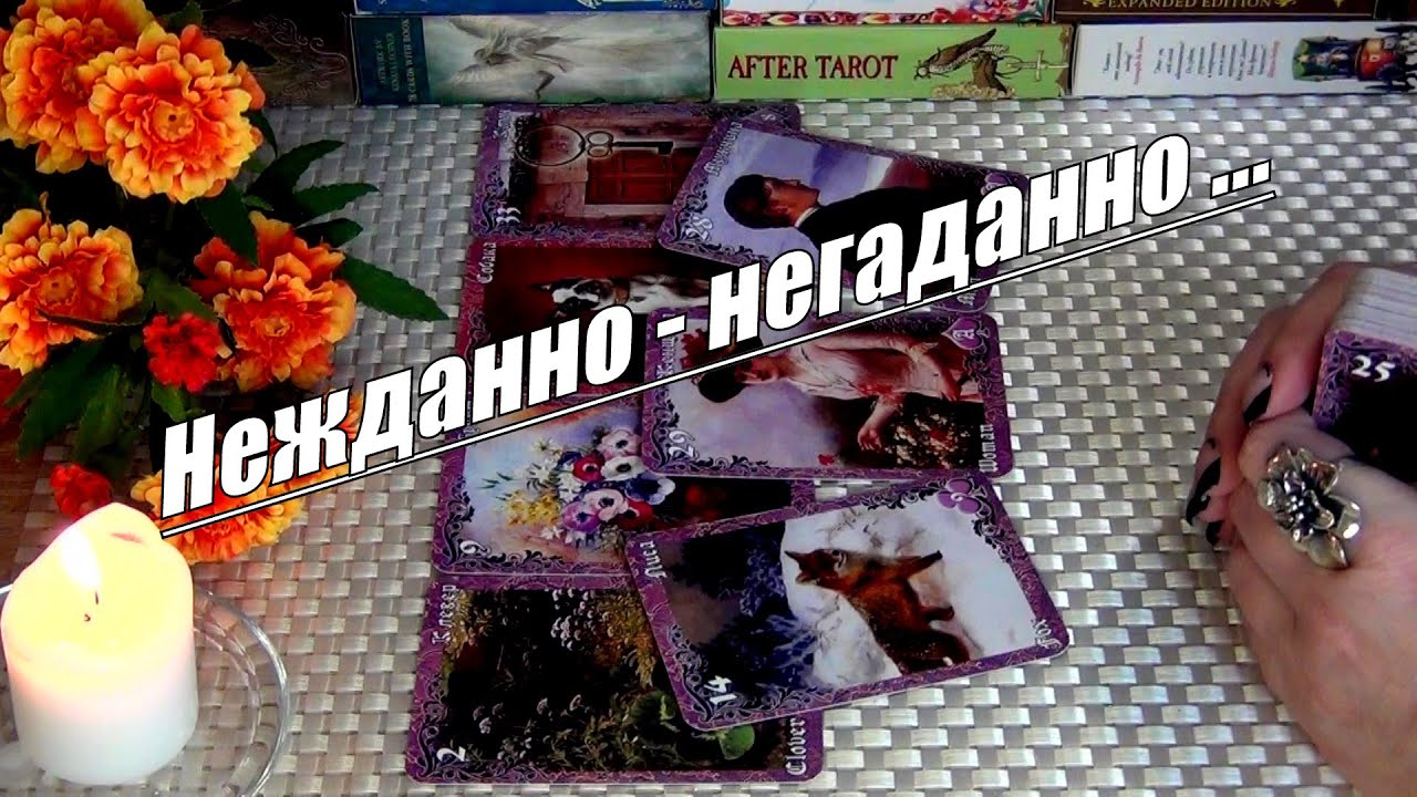 ❗Что 200% СЛУЧИТСЯ В БЛИЖАЙШИЕ 10 ДНЕЙ? 🍀&hearts;️ Гадание Таро