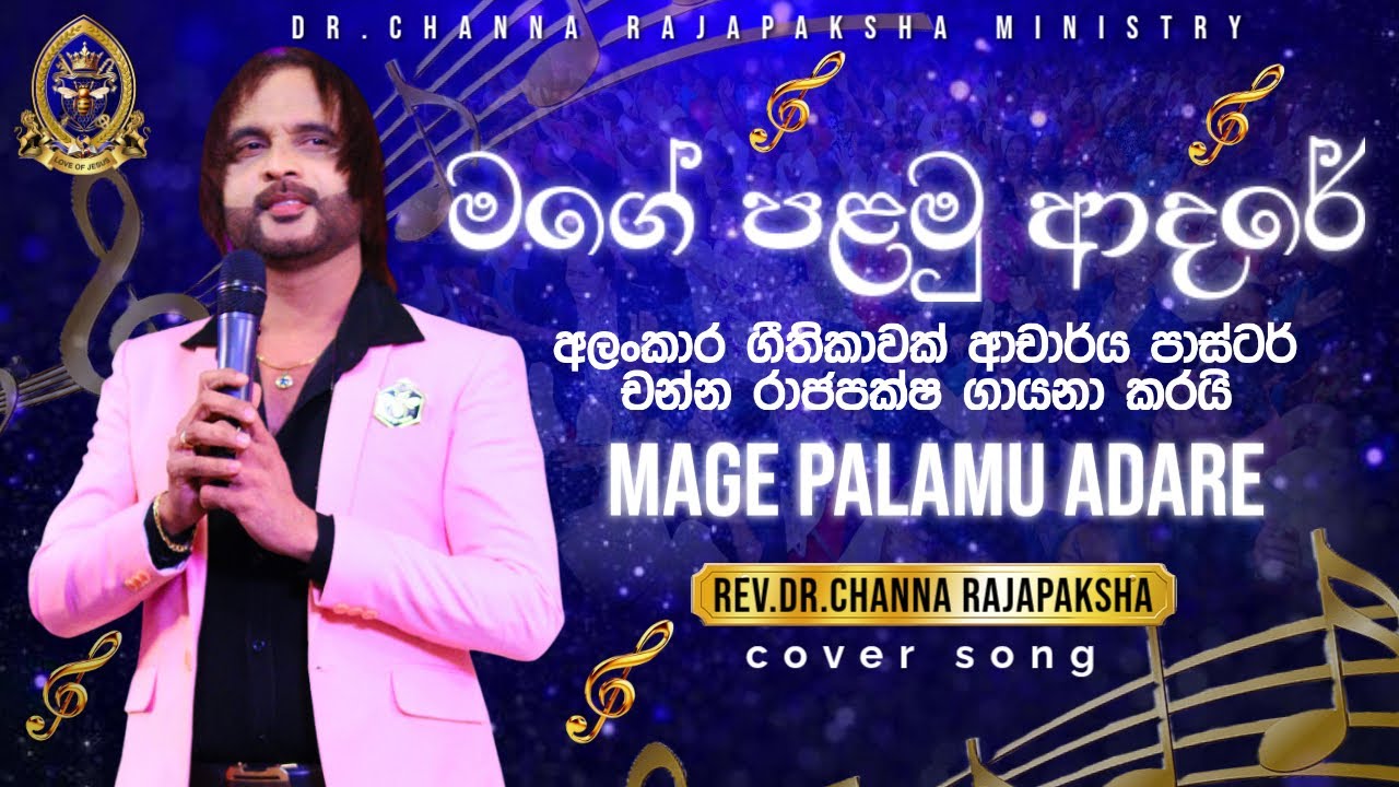 (මගේ පළමු ආදරේ) අලංකාර ගීතිකාවක් ආචාර්ය පාස්ටර් චන්න රාජපක්ෂ ගායනා කරයි...(COVER SONG)