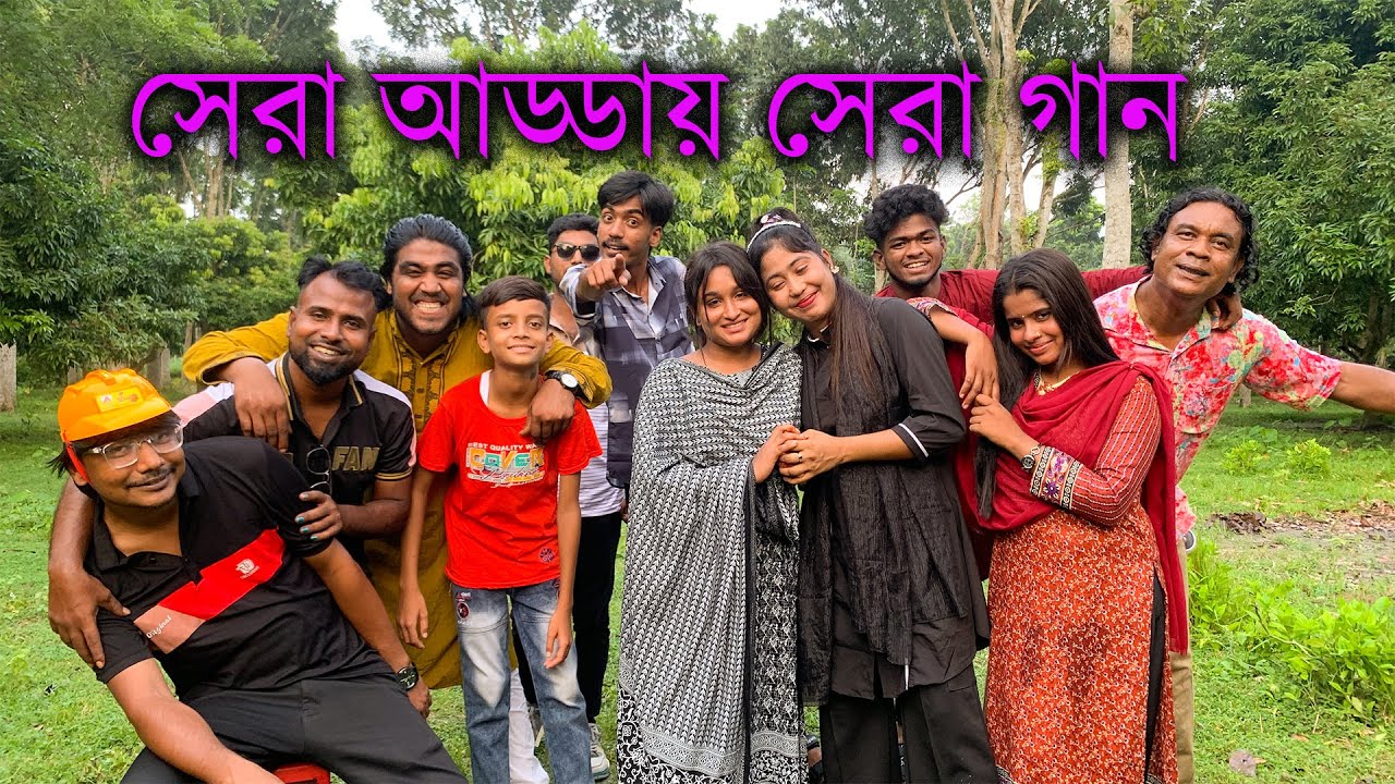 আনন্দ বিনোদন ও আড্ডা গানের আয়োজনে একদল শিল্পীরা।
