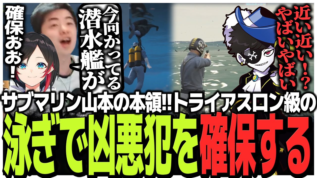 サブマリン山本の本領発揮!!トライアスロン級の泳ぎで凶悪犯を確保する【VCR GTA】