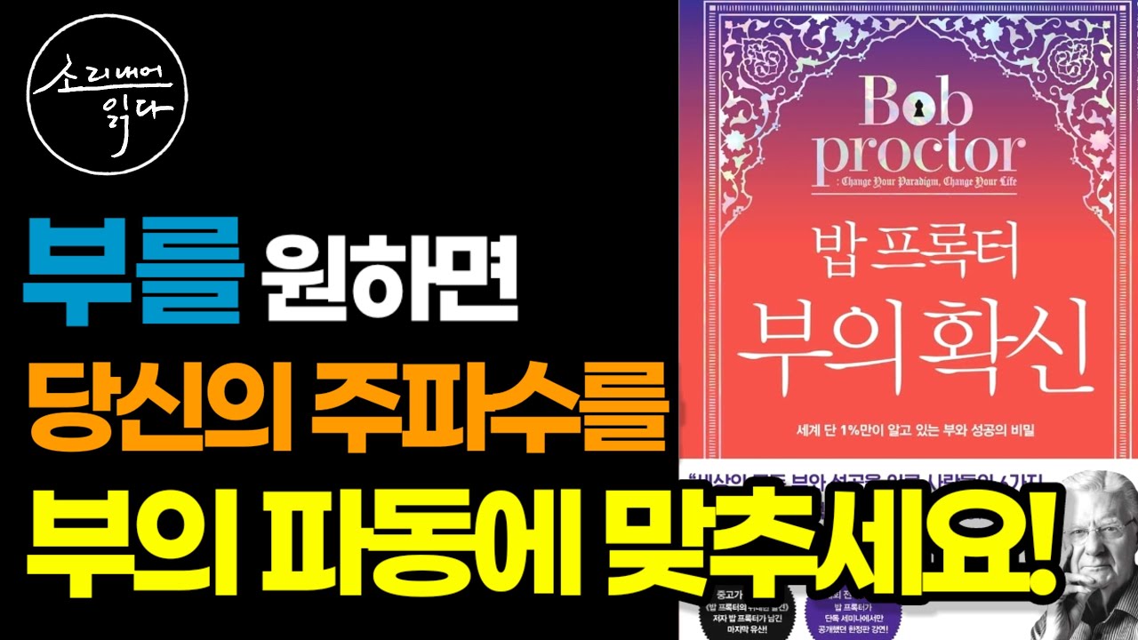 부의 패러다임 만드는 법! / 세계 단 1%만 알고 있는 부의 비밀 『밥 프록터 부의 확신』 / 책읽어주는여자 SODA's Audio Book ASMR