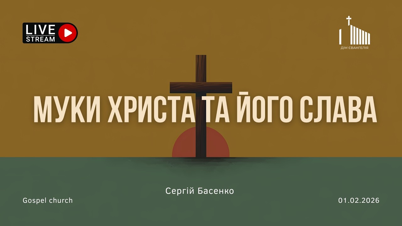 Недільне служіння | 1.02.2026