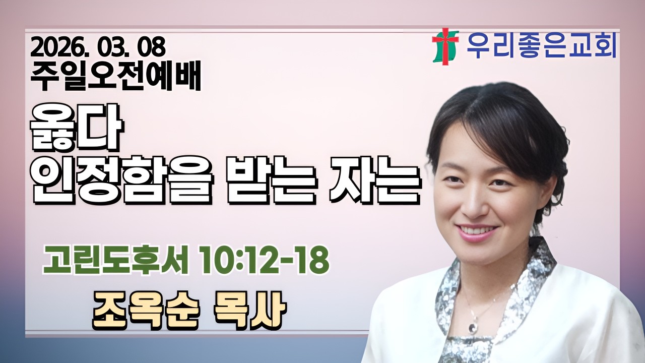 [목포우리좋은교회] 주일오전예배 20260308