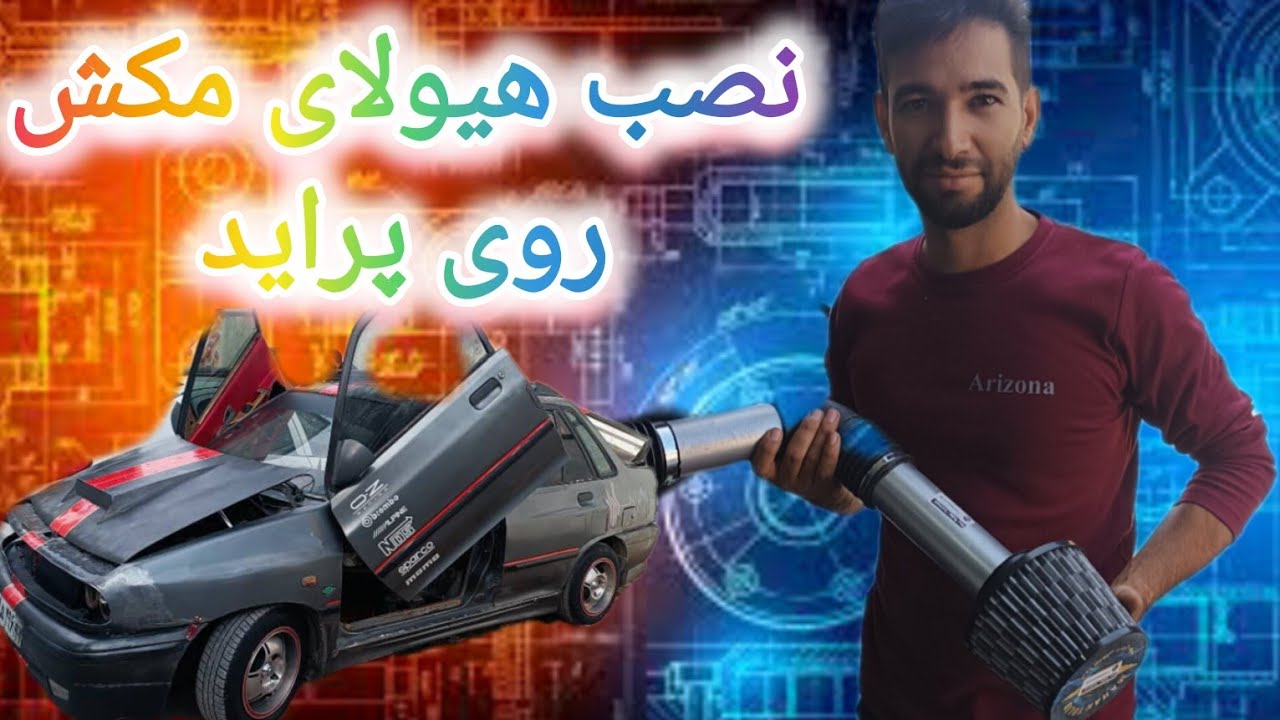 قدرت شتاب سرعت ماشینتو چند برابر کن...(((آموزش نصب کیت مکش بر روی پراید)))