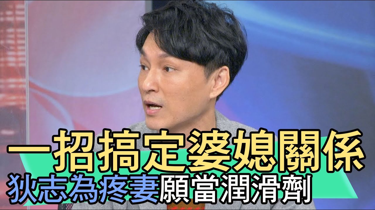 【精華版】一招搞定婆媳關係！狄志為疼妻願當潤滑劑