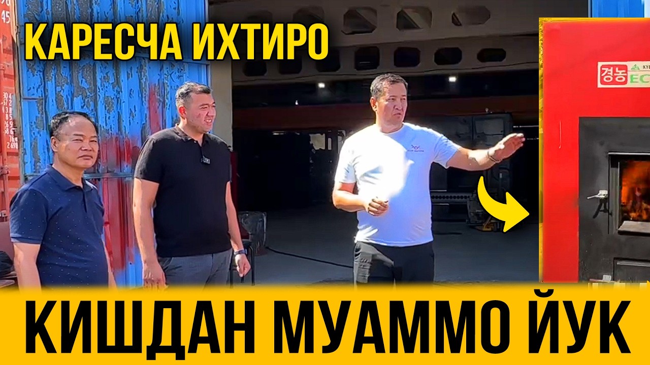 УЗБДА ИХТИРО ТУТАМАЙДИГОН КОТЕЛ ИХТИРО КИЛИШИПТИ КОРЕЯЛИ ОГАЛАРИМИЗ