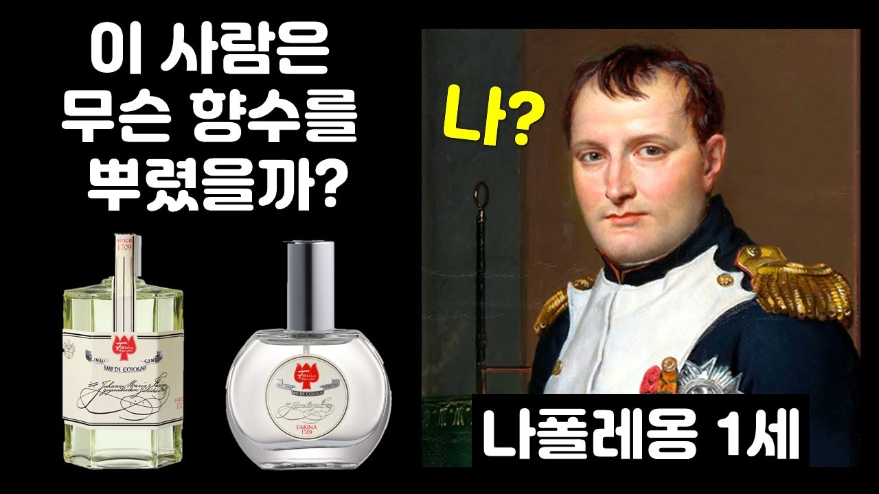 이 사람은 무슨 향수를 썼을까? - 나폴레옹의 향수! 파리나 1709! - 221118