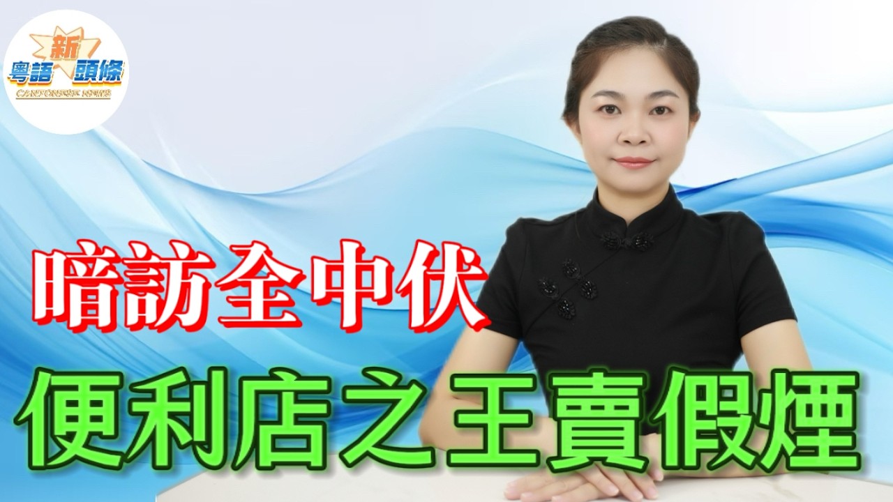假煙風暴炸穿美宜佳！4萬店便利店之王變煙民鑒寶場！廣州佛山東莞10店全中伏，煙草局一驗全漏野！極速加盟鬆綁失控，供應鏈黑幕大爆光，無證混賣雲霄貨，收真錢賣劣煙，傷天害理賺黑心錢，街坊信錯招牌逐家踩雷！