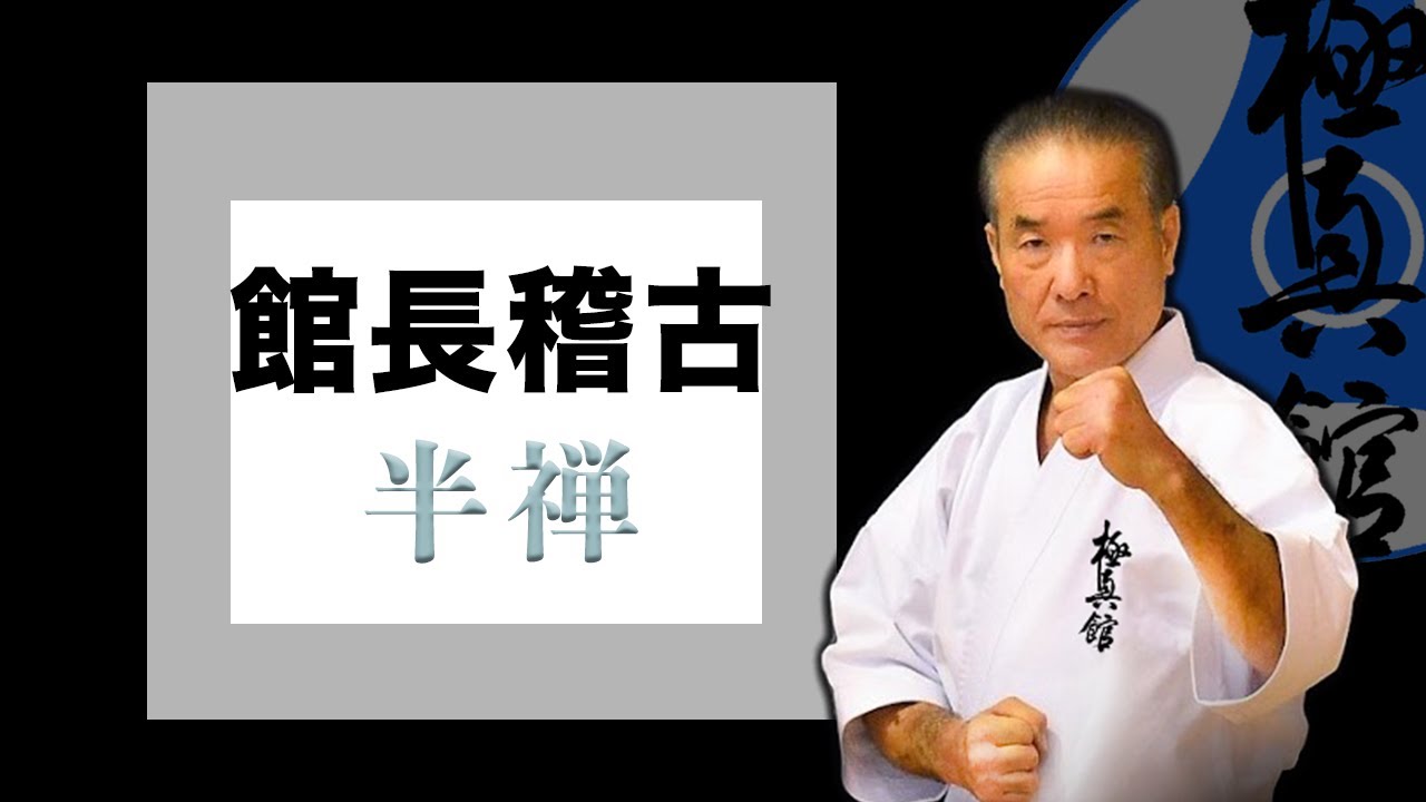 館長稽古【自宅稽古動画】#2 半禅