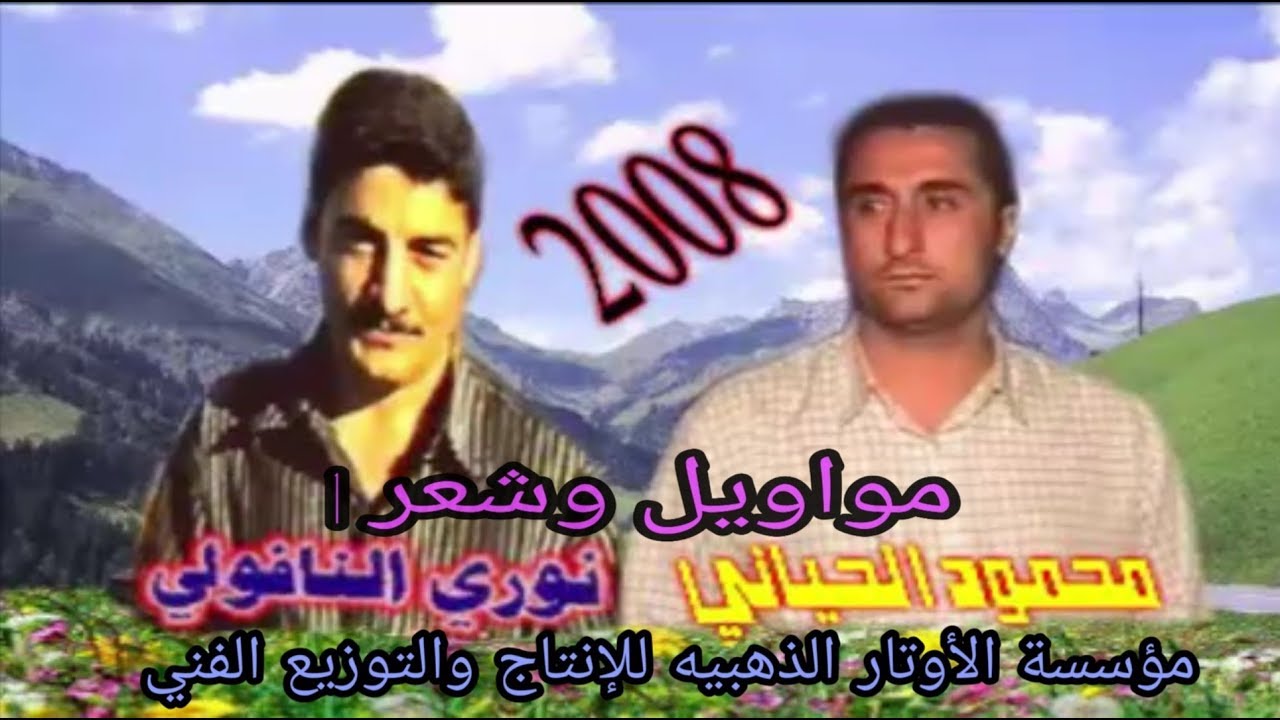عتابات وشعر محمود الحياني ونوري النافولي 2008 (1) حصرياً مؤسسة الأوتار الذهبيه