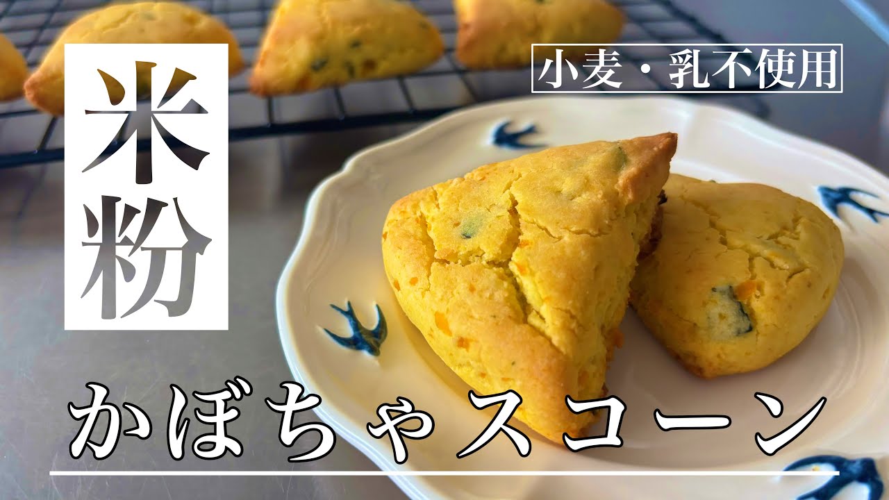 ほっこり美味しい♡米粉のかぼちゃスコーン【小麦・乳不使用】