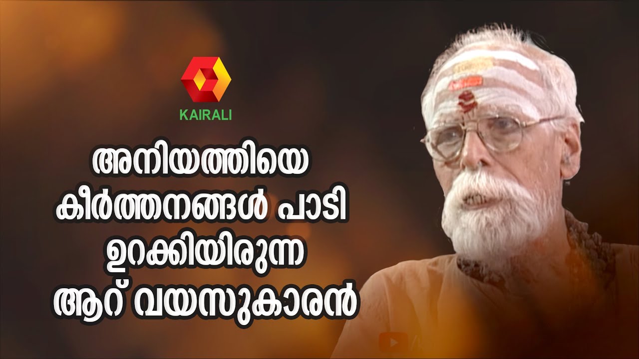 ആറ് വയസിൽ 27 കീർത്തനങ്ങൾ പാടിയിരുന്ന ദക്ഷിണാമൂർത്തി സ്വാമി | Dakshinamoorthy Swami Interview