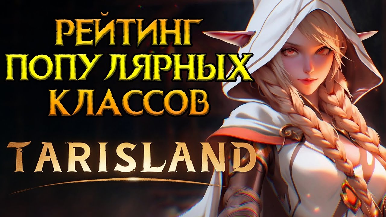 Самые популярные классы Tarisland MMORPG от Tencent