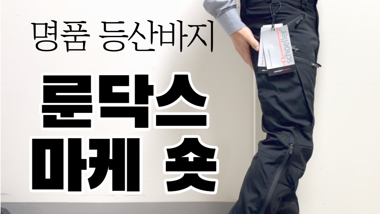 룬닥스 마케 숏 : 잘 만든 등산바지