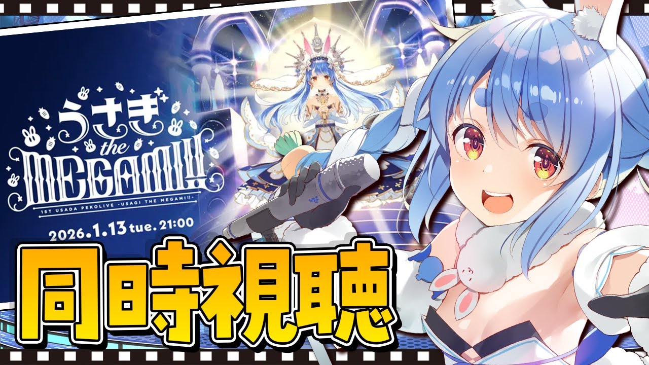 【同時視聴】ぺこらの1stソロライブ「うさぎ the MEGAMI!!」みんなで観よう！ぺこ！【ホロライブ/兎田ぺこら】