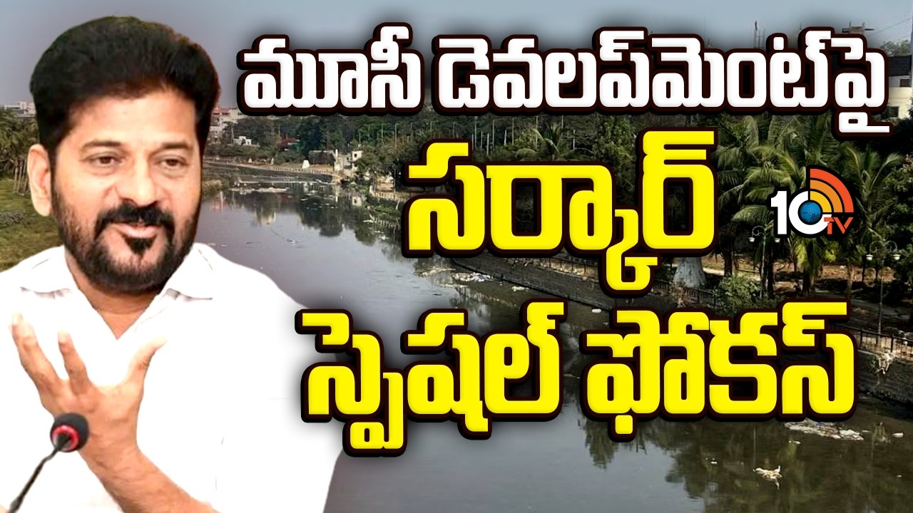 Musi Development | CM Revanth Reddy | మూసీ డెవలప్‌మెంట్‌పై సర్కార్ స్పెషల్ ఫోకస్ | 10TV News
