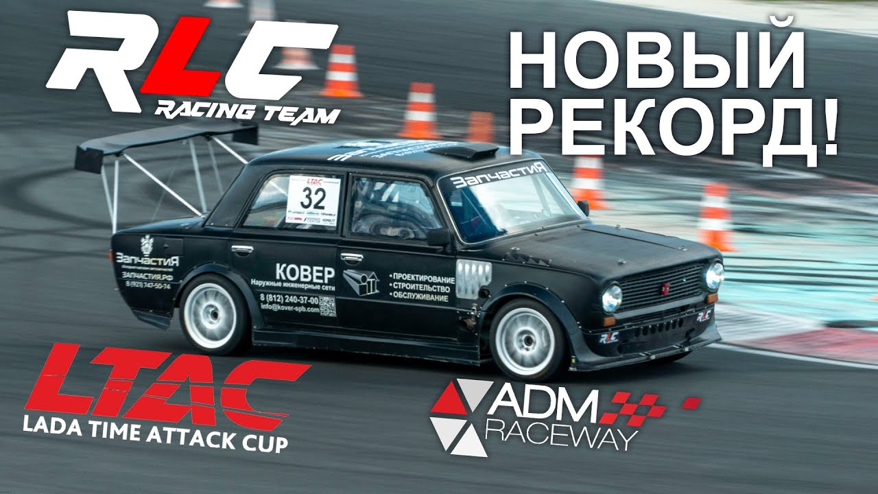Самые быстрые Жигули. Трофимов Владимир на ADM Raceway Grade 4 LTAC-2024