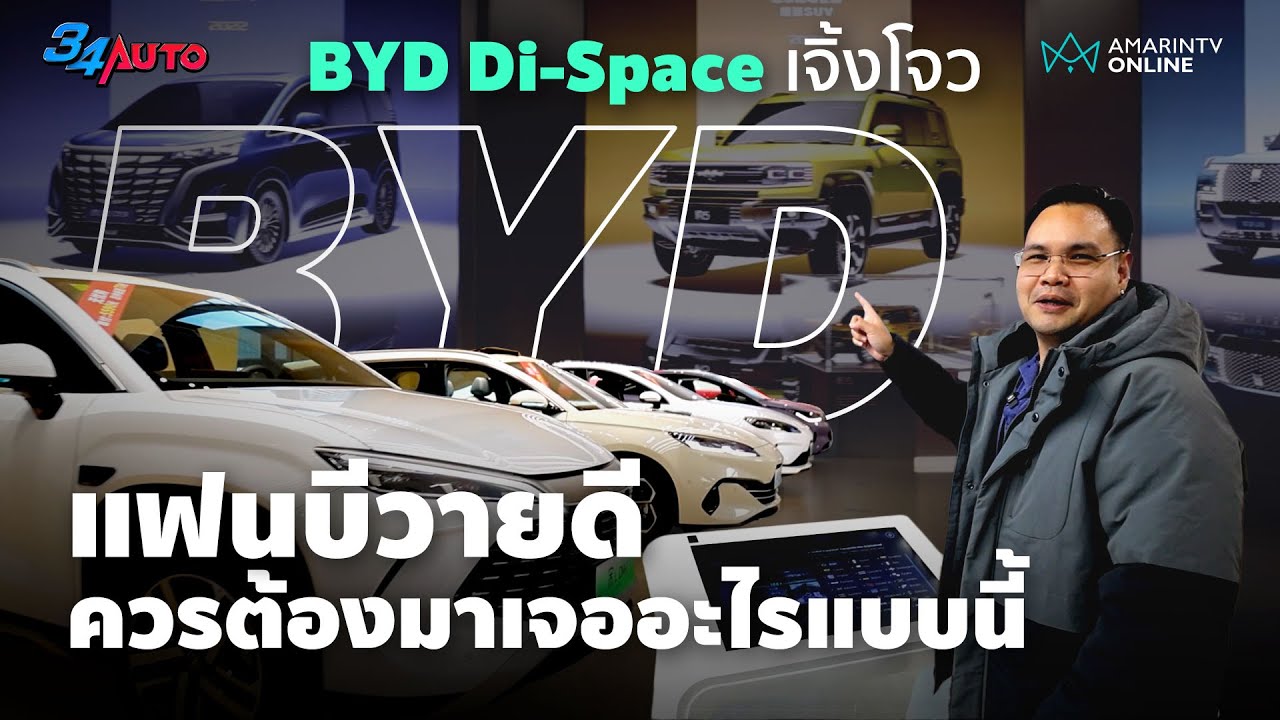 แฟนบีวายดี ต้องไปเจออะไรแบบนี้ BYD Zhengzhou (เจิ้งโจว) Di-Space ที่นี่มีแต่เรื่อง...เล่า | 34AUTO