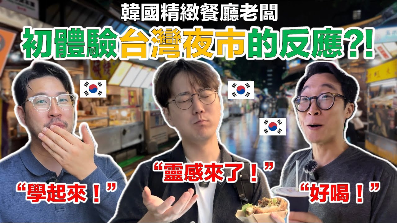 【ep.2】 韓國人超瘋狂行程 夜市路跑 一個晚上逛滿4個台北夜市
