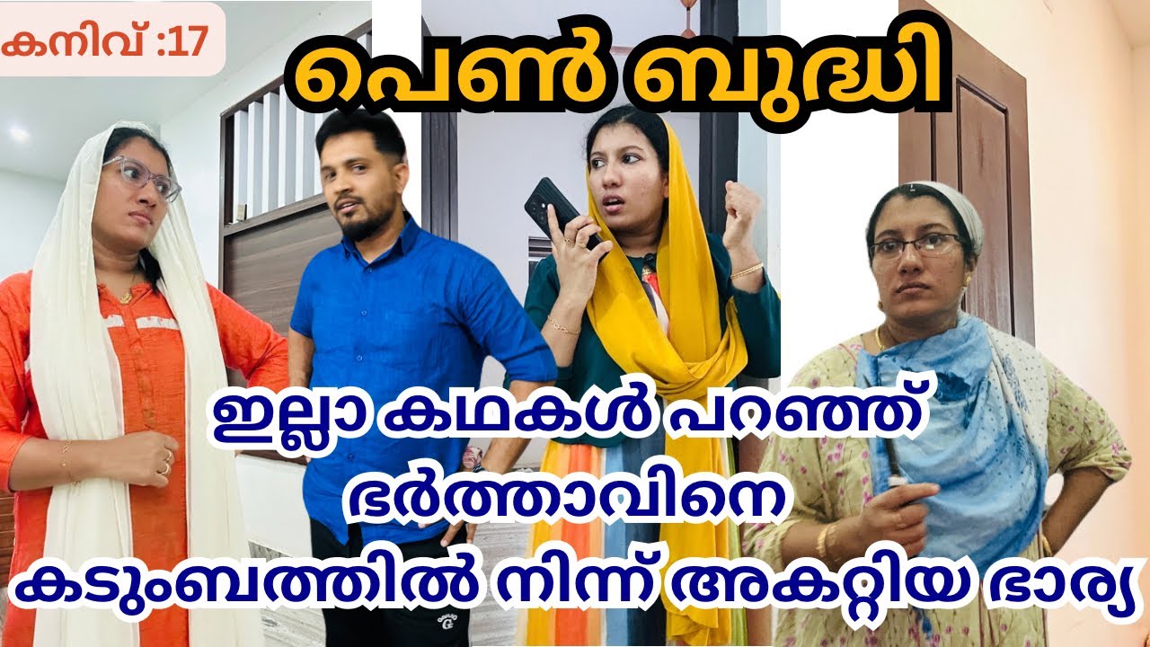 ഇതുപോലെ ഒരു ഭാര്യയെ കിട്ടിയാൽ ഏതോരാണും ചതിക്കപ്പെടും /@jaibusworld /#familystory #skit /#malayalam 